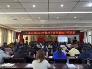 江家店鎮：舉辦2023年鎮村干部效能提升培訓班