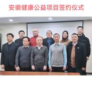 京皖強強聯(lián)合，助推安徽健康公益騰飛發(fā)展