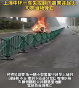 上海一小客车失控翻下高架并起火 驾驶员当场死亡