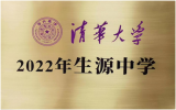 “清华大学2022年生源中学”授牌仪式在灵璧一中举行 