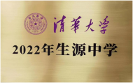 “清華大學2022年生源中學”授牌儀式在靈璧一中舉行 