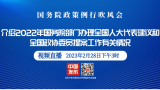 直播|国务院政策例行吹风会：介绍2022年国务院部门办理全国人大代表建议和全国政协委员提案工作有关情况