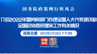 直播|國務院政策例行吹風會：介紹2022年國務院部門辦理全國人大代表建議和全國政協委員提案工作有關情況