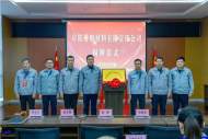 阜陽卷煙材料有限責任公司二屆四次職工代表大會暨2023年工作會議召開