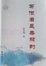 《写作着是美丽的》读后 