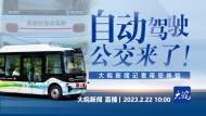 自動駕駛公交來了！大皖新聞記者帶您體驗
