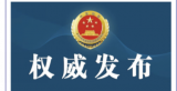王登峰被逮捕，曾任中国足协副主席