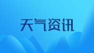 蚌埠：元宵節氣溫相對溫暖，2月6日起雨夾雪