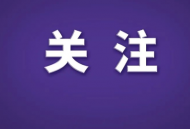 滁州市加强农村留守儿童和困境儿童关爱保护