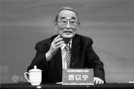 著名經(jīng)濟學家厲以寧逝世，享年92歲