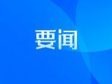 铜陵发布28项为民办实事事项