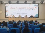 鳳二小教育集團召開2022-2023學年度第二學期開學工作會議