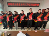 霍邱縣自來水公司召開年終總結表彰會