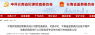 云南農墾集團有限責任公司原黨委委員、紀委書記賈力被“雙開”