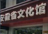 安徽省文化馆新馆省非遗馆有望5月开建