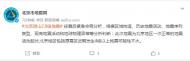 北京市地震局：近期發(fā)生4級以上地震可能性不大