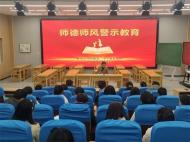 鳳二小教育集團召開師德師風警示教育大會