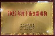 工行安慶分行榮獲全市“2022年度十佳金融機構” 