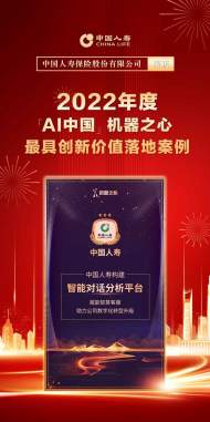 國壽壽險入選「AI中國」機器之心“最具創新價值落地案例”