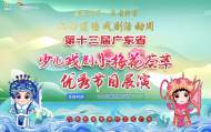“小梅花”驚艷綻放！一起奔赴九佛“梅”好春光 ——第十三屆廣東省少兒戲劇小梅花薈萃優秀節目展演暨九佛蓮塘戲劇活動周即將開幕