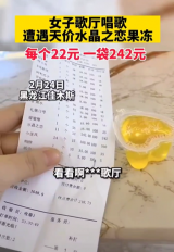 女子歌厅唱歌遭遇天价水晶之恋果冻 每个22元一袋242元