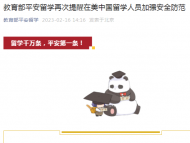 教育部平安留學再次提醒在美中國留學人員加強安全防范