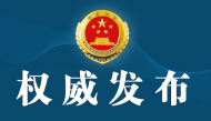 盛光祖涉嫌受賄、利用影響力受賄案被提起公訴