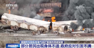 美國(guó)俄亥俄毒氣泄漏部分居民現(xiàn)頭痛惡心癥狀  政府：沒(méi)有造成污染