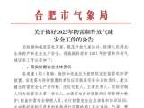 合肥市气象局发布公告 事关2023年防雷和升放气球安全工作