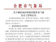 合肥市氣象局發(fā)布公告 事關(guān)2023年防雷和升放氣球安全工作