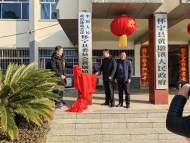 政協(xié)會(huì)議懷寧縣委員會(huì)黃墩鎮(zhèn)聯(lián)絡(luò)組今日揭牌