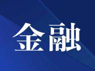 銅陵市獲評(píng)全省金融綜合工作先進(jìn)市