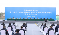 國家電網兩大工程開啟全年重大工程建設序幕