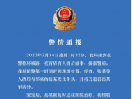 夜宵店有人酒后持刀傷人 湖南吉首警方：嫌疑人已全部抓獲歸案