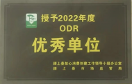 潁上首創(chuàng)再獲“ODR優(yōu)秀單位”殊榮