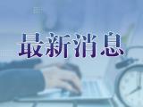 安徽公示2023年省级行业职业技能竞赛计划 共43项