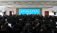 蚌埠法院聚焦提升司法公信力和群眾滿意度高起點(diǎn)部署年度工作