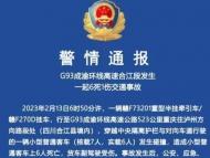 警情通報！G93成渝環(huán)線高速發(fā)生一起6死1傷交通事故