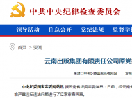 與不法商人沆瀣一氣！云南出版集團有限責任公司原董事長李維被“雙開”