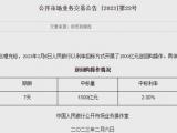 央行2月6日开展1500亿元7天期逆回购操作