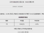 央行2月6日開展1500億元7天期逆回購操作