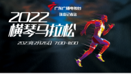 直播回放|2022橫琴粵澳深度合作區馬拉松大賽