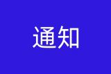 2022年度安徽省建筑业10强县（市）、10强区名单公布