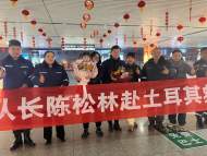 結束土耳其救援 阜陽志愿者平安歸來