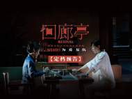 悬疑电影《回廊亭》定档310 任素汐刘敏涛“为爱复仇”