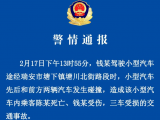 浙江瑞安警方通报：一小型汽车与前方两车相撞，已致1死1伤