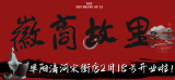 “新徽菜 名徽厨”黄山旅游·徽商故里打造阜阳餐饮文化新地标