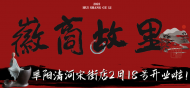 “新徽菜 名徽廚”黃山旅游·徽商故里打造阜陽餐飲文化新地標(biāo)
