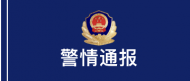 警方通報“女子被丈夫家暴割喉”：嫌疑人已被刑拘
