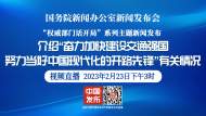 回放|權威部門話開局：奮力加快建設交通強國，努力當好中國現代化的開路先鋒